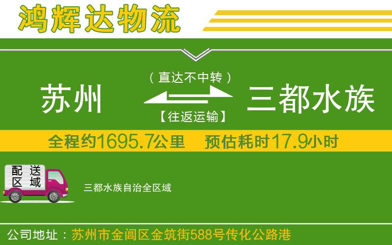 蘇州到三都水族自治物流