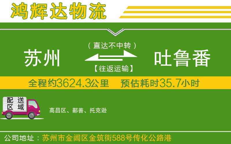 蘇州到吐魯番貨運(yùn)專(zhuān)線(xiàn)