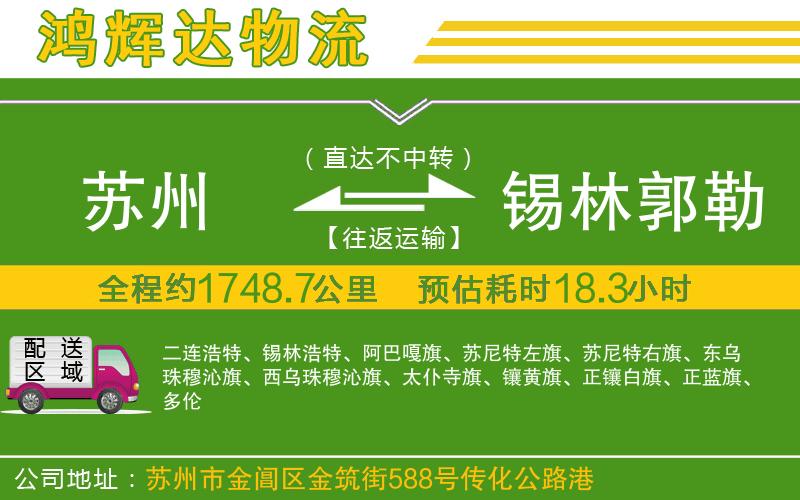 蘇州到錫林郭勒盟物流