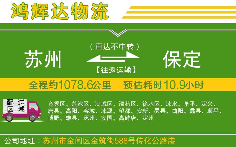 蘇州到保定物流公司