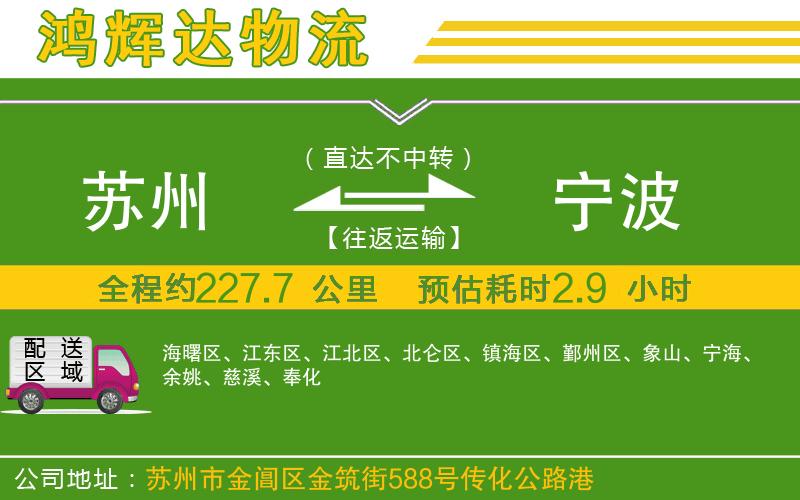 蘇州到寧波貨運(yùn)公司
