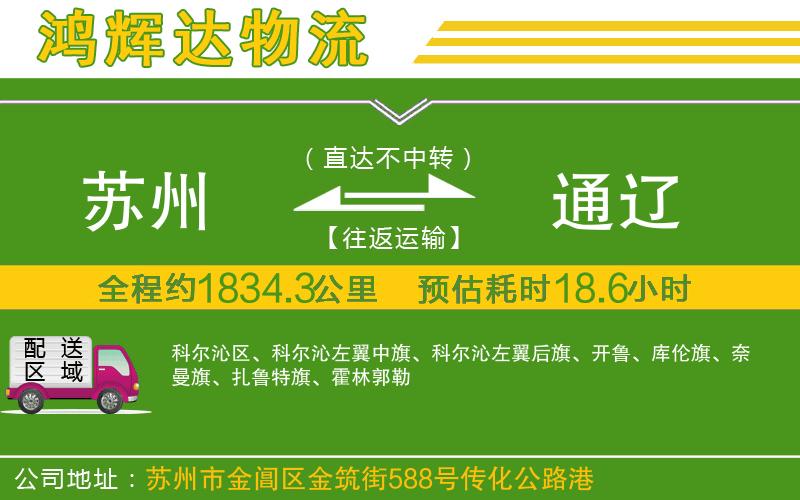 蘇州到通遼物流專線