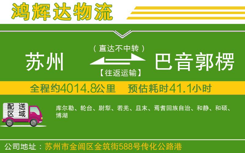 蘇州到巴音郭楞蒙古自治州物流公司