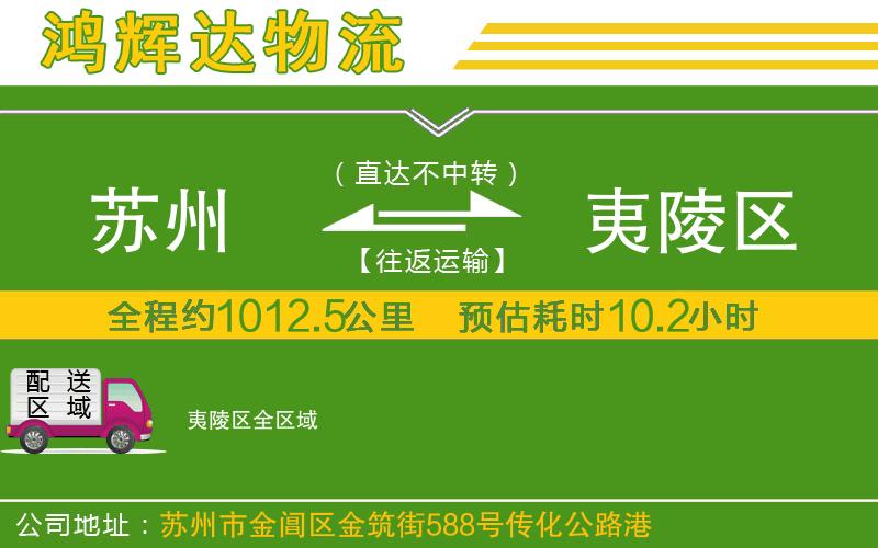 蘇州到夷陵區(qū)貨運(yùn)公司