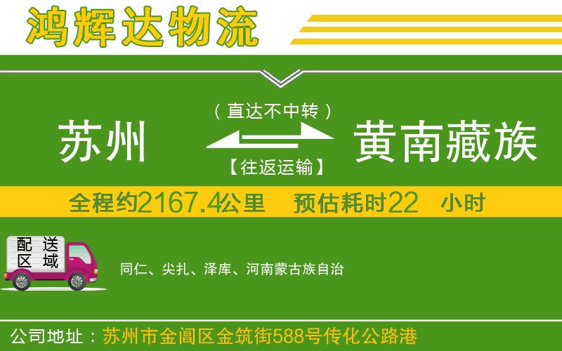 蘇州到黃南藏族自治州貨運專線