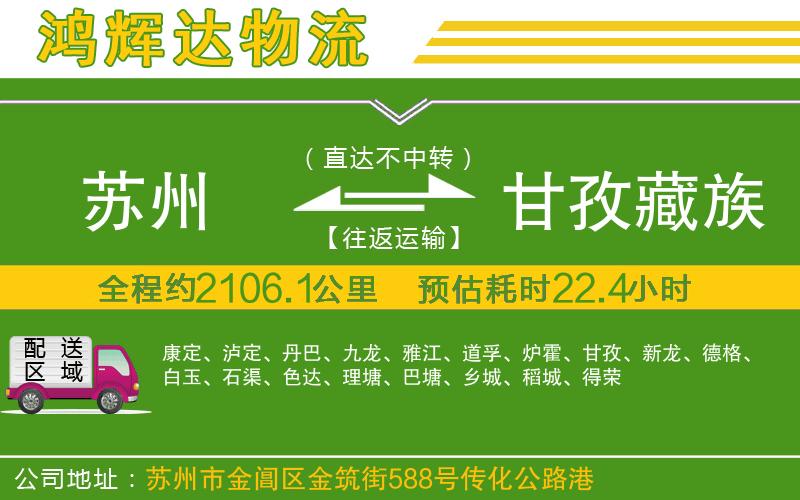 蘇州到甘孜藏族自治州物流