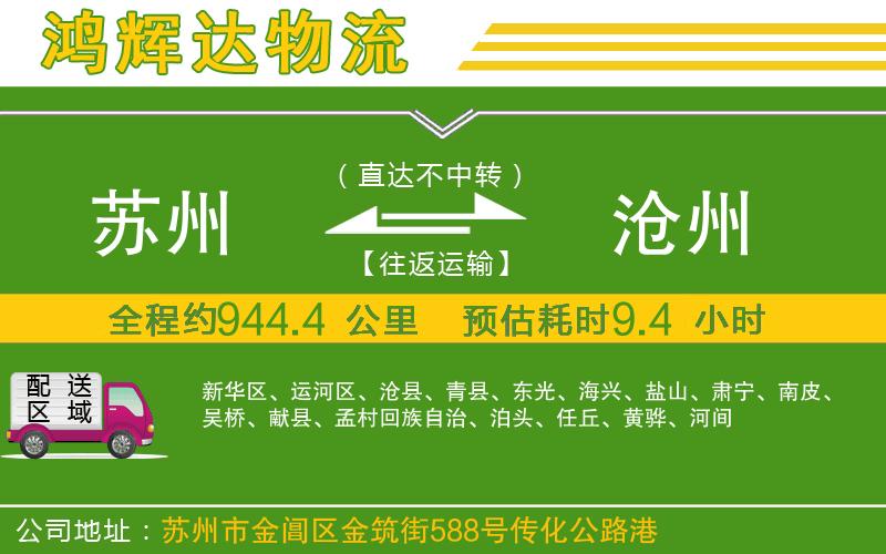 蘇州到滄州貨運(yùn)公司