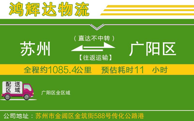 蘇州到廣陽區(qū)物流