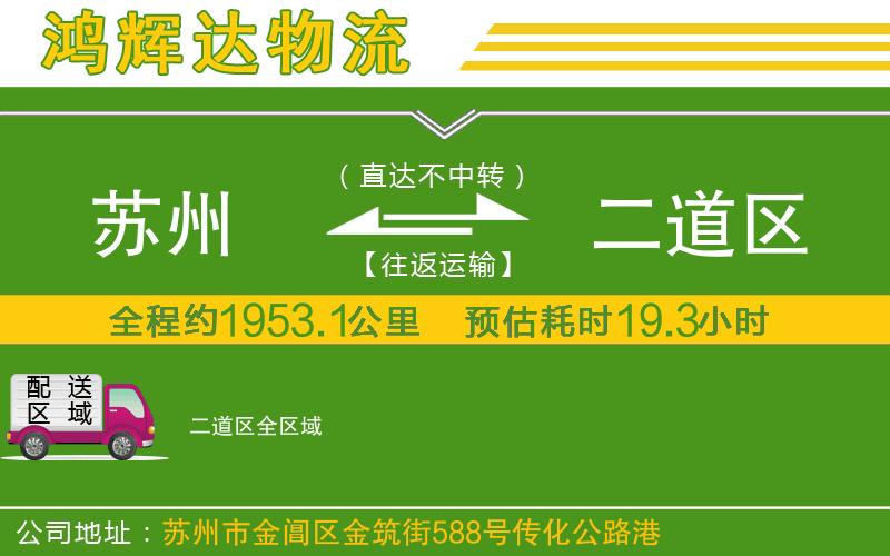 蘇州到二道區(qū)貨運(yùn)專(zhuān)線