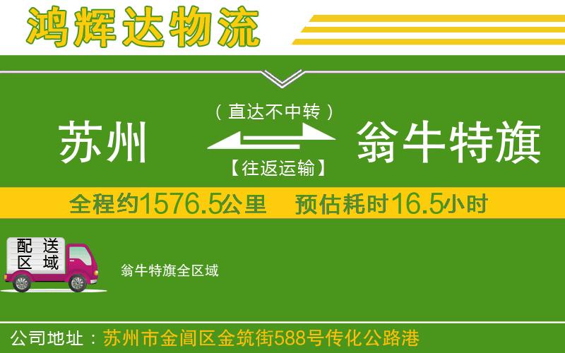 蘇州到翁牛特旗物流專線