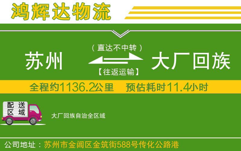 蘇州到大廠(chǎng)回族自治物流