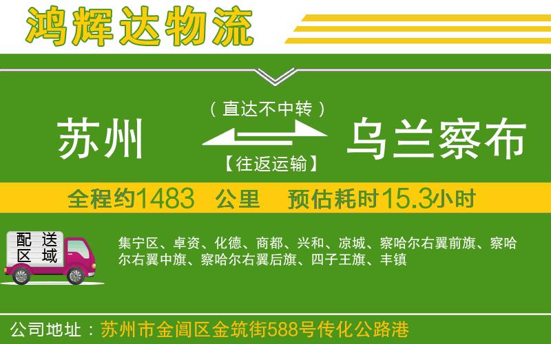 蘇州到烏蘭察布貨運(yùn)公司