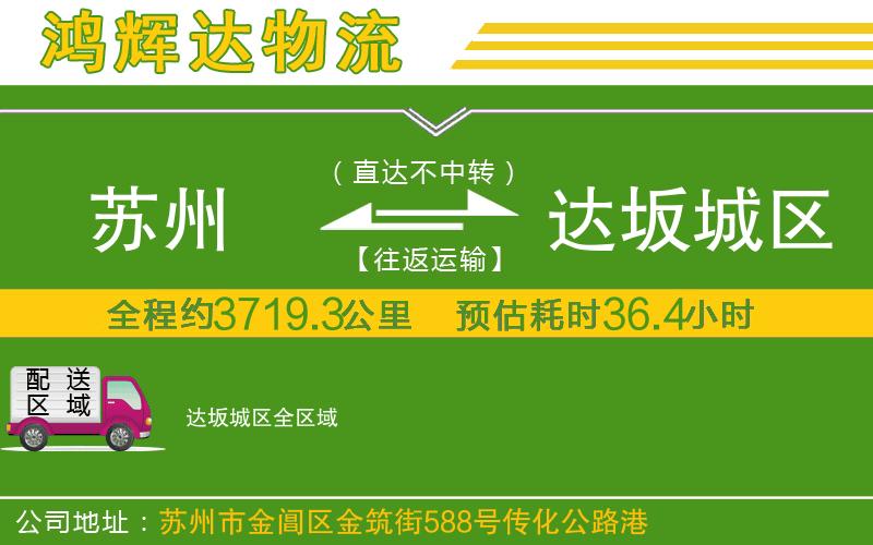 蘇州到達(dá)坂城區(qū)物流專線