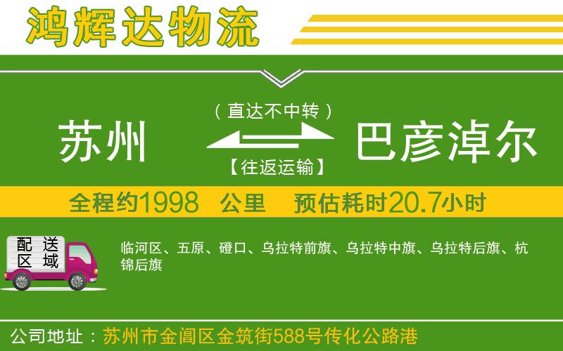 蘇州到巴彥淖爾物流專(zhuān)線(xiàn)