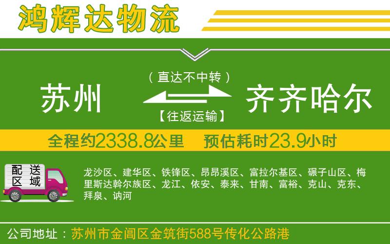 蘇州到齊齊哈爾物流