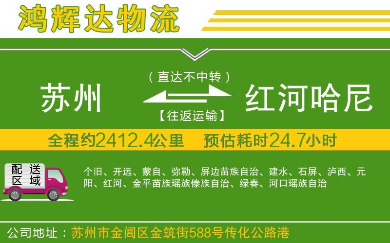 蘇州到紅河哈尼族彝族自治州貨運專線