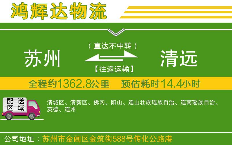 蘇州到清遠(yuǎn)物流公司