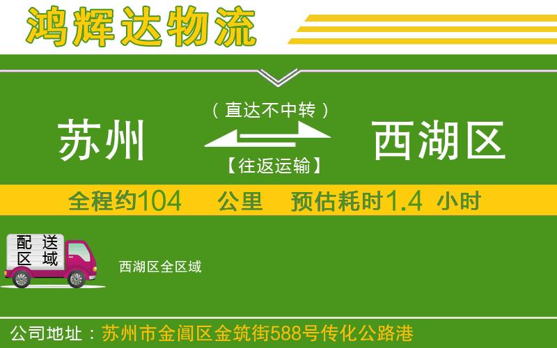 蘇州到西湖區(qū)貨運(yùn)專(zhuān)線(xiàn)