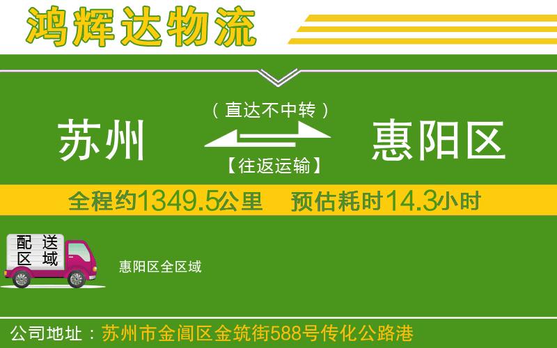 蘇州到惠陽區(qū)貨運(yùn)公司