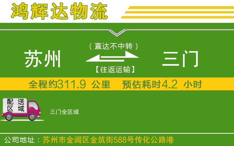 蘇州到三門(mén)物流公司