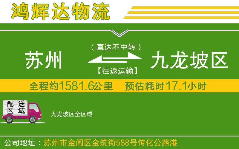 蘇州到九龍坡區(qū)專線