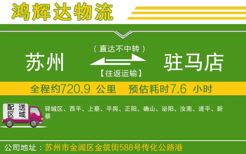 蘇州至駐馬店貨運公司