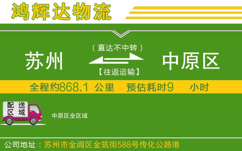 蘇州到中原區(qū)專線