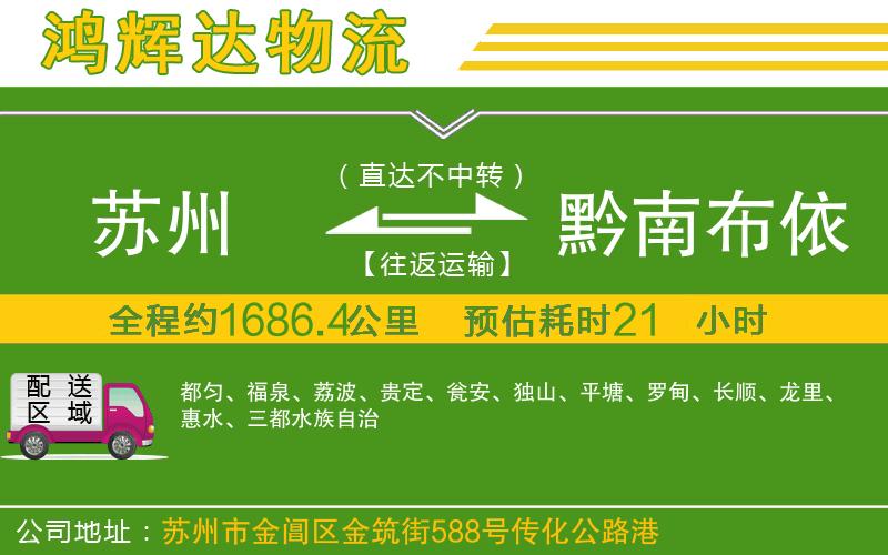 蘇州發(fā)黔南布依族苗族自治州物流公司