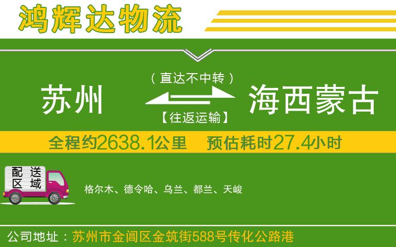 蘇州至海西蒙古族藏族自治州貨運公司