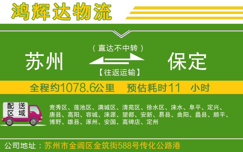 蘇州至保定貨運(yùn)公司