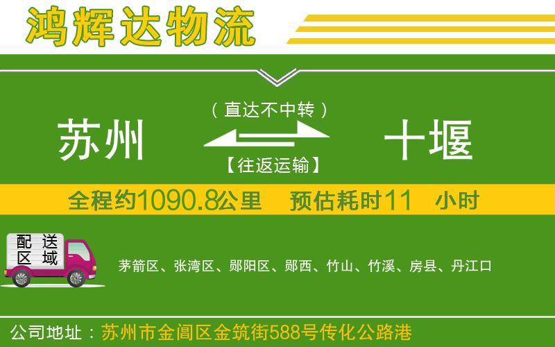 蘇州至十堰貨運(yùn)公司