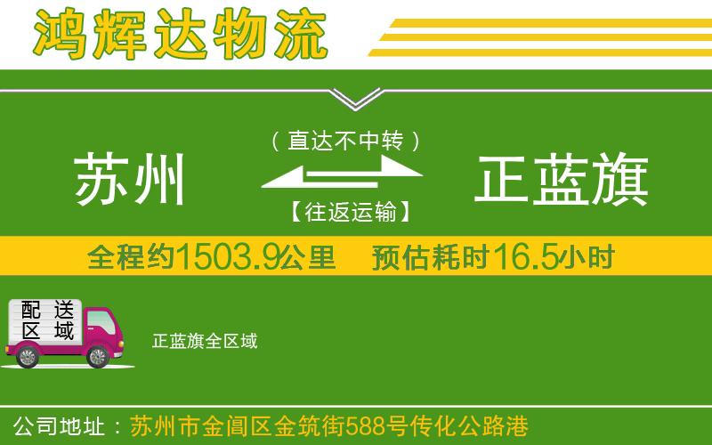 蘇州到正藍(lán)旗貨運(yùn)