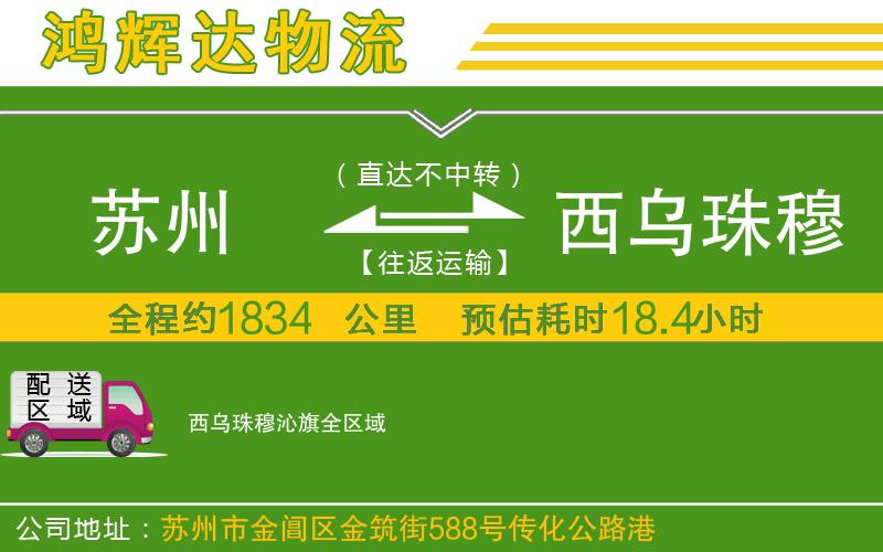 蘇州至西烏珠穆沁旗貨運(yùn)公司