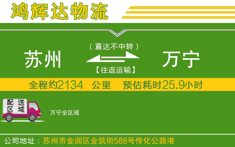 蘇州到萬寧貨運(yùn)