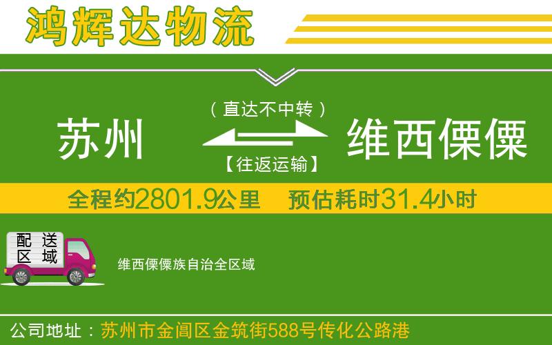 蘇州到維西傈僳族自治貨運