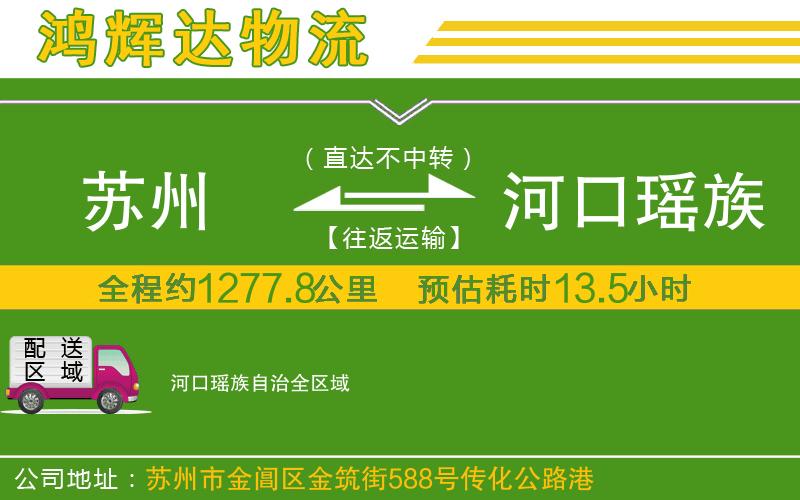 蘇州到河口瑤族自治專線