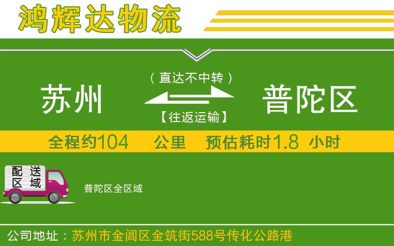 蘇州到普陀區(qū)物流公司