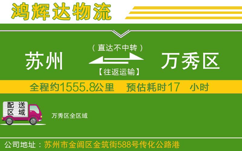 蘇州至萬秀區(qū)貨運公司