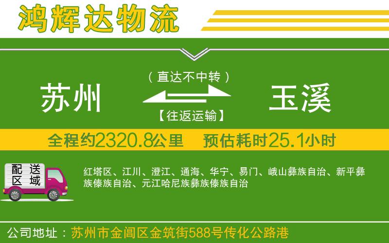 蘇州至玉溪貨運(yùn)公司