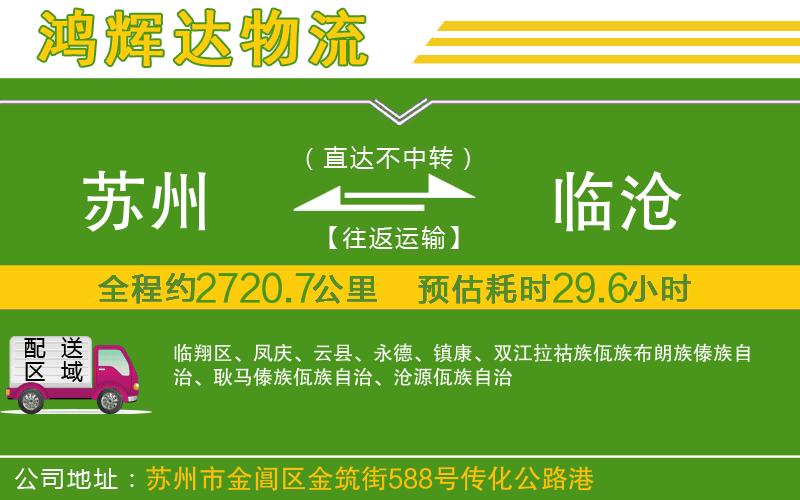 蘇州到臨滄貨運(yùn)