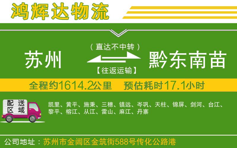 蘇州至黔東南苗族侗族自治州貨運(yùn)公司