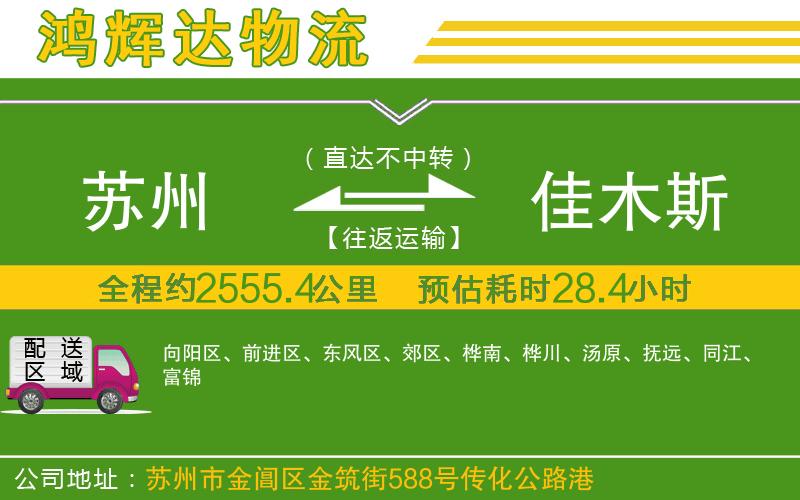 蘇州發(fā)佳木斯物流公司