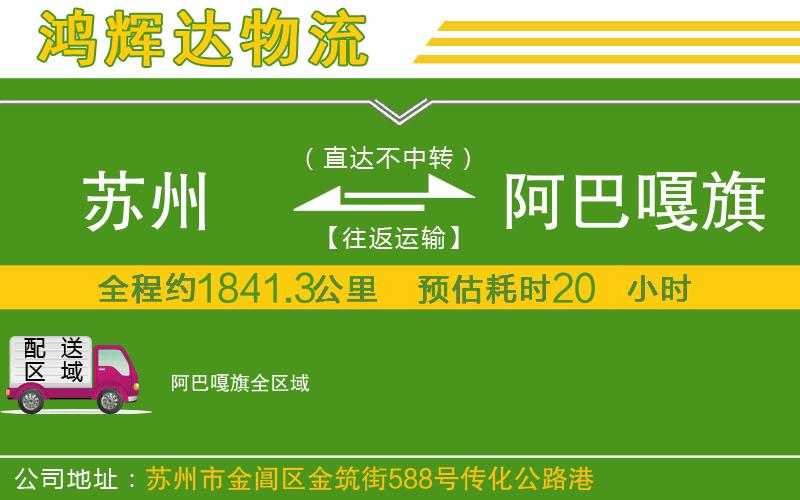 蘇州到阿巴嘎旗貨運