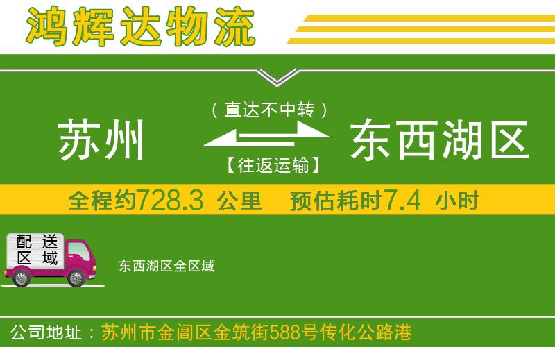 蘇州到東西湖區(qū)專線