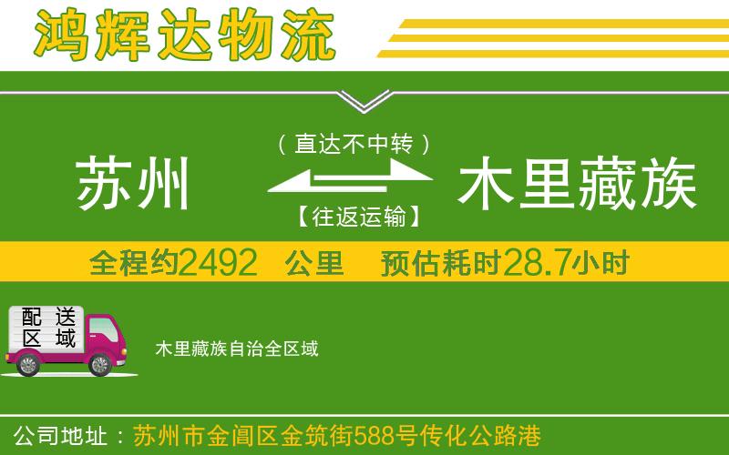 蘇州到木里藏族自治專線