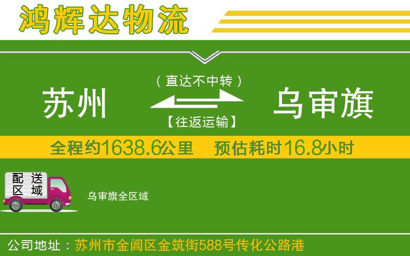 蘇州至烏審旗貨運(yùn)公司