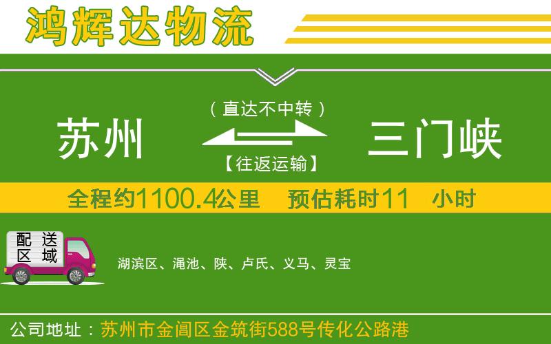 蘇州到三門峽專線