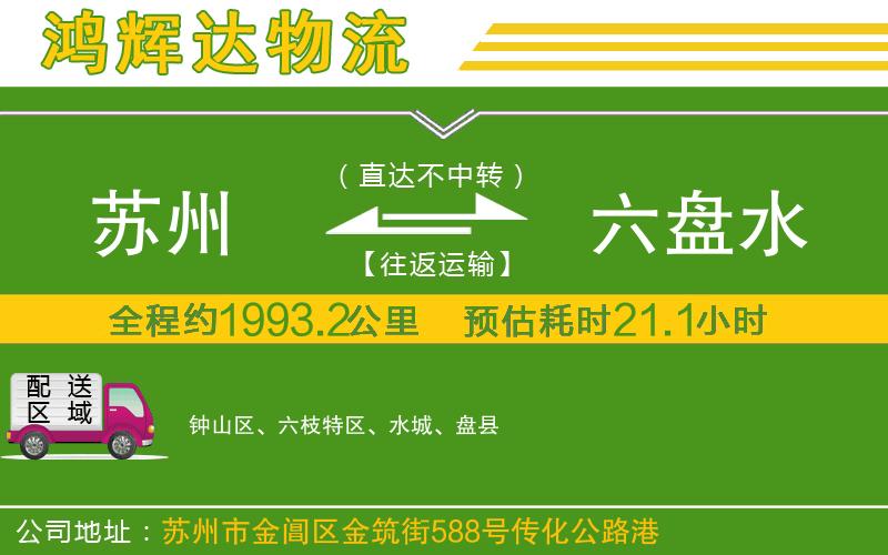 蘇州到六盤水貨運