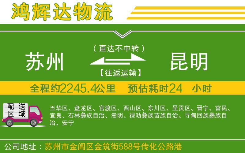 蘇州到昆明專(zhuān)線