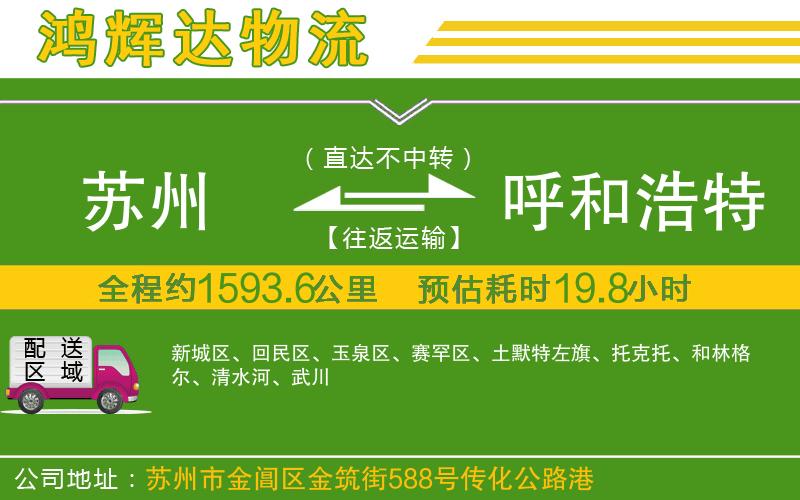 蘇州發(fā)呼和浩特物流公司